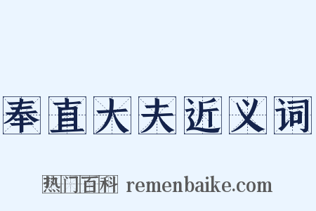 奉直大夫近义词是什么意思的图片